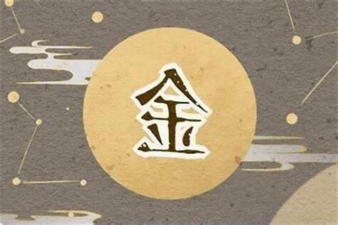 金 五行 字